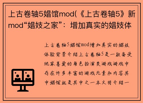 上古卷轴5娼馆mod(《上古卷轴5》新mod“娼妓之家”：增加真实的娼妓体验)