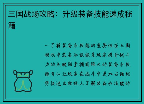 三国战场攻略：升级装备技能速成秘籍